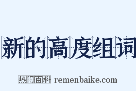 新的高度组词是什么意思的图片